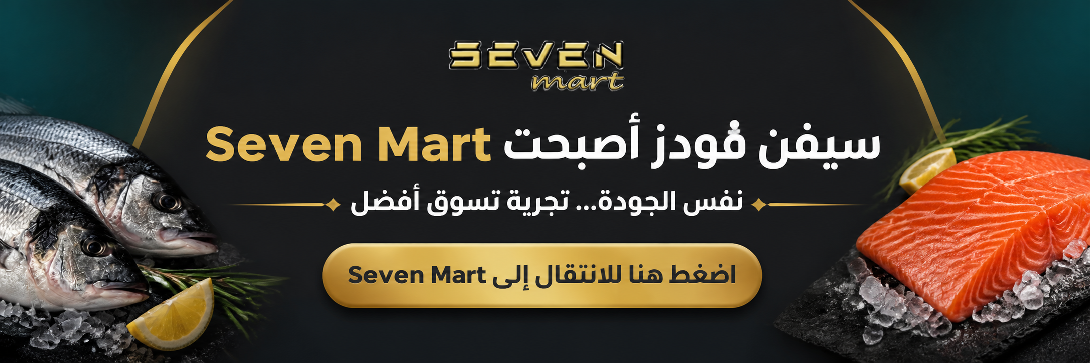 سيفن فودز أصبحت Seven Mart - اضغط هنا للانتقال إلى Seven Mart